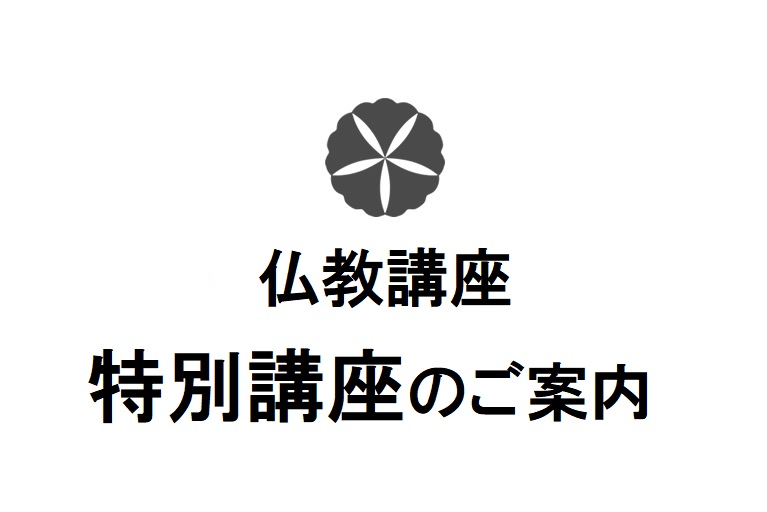 大念佛寺仏教講座　-特別講座のご案内-