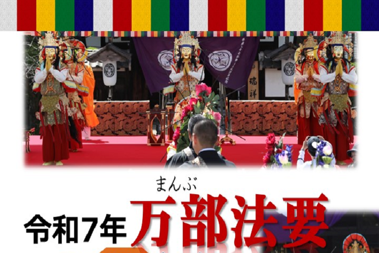 令和7年万部法要について