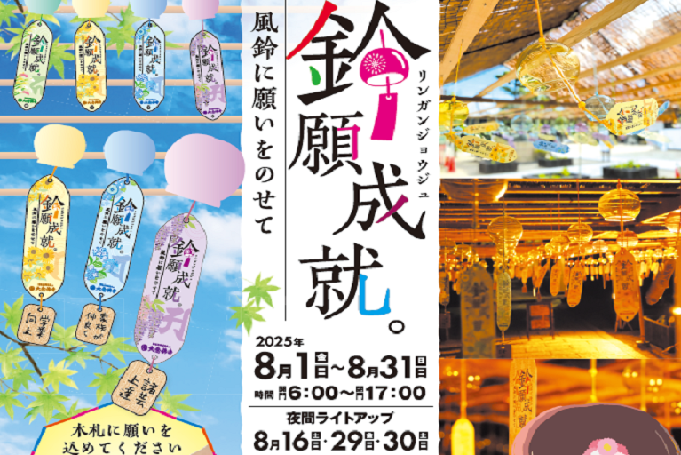 「鈴願(りんがん)成就」風鈴奉納2025