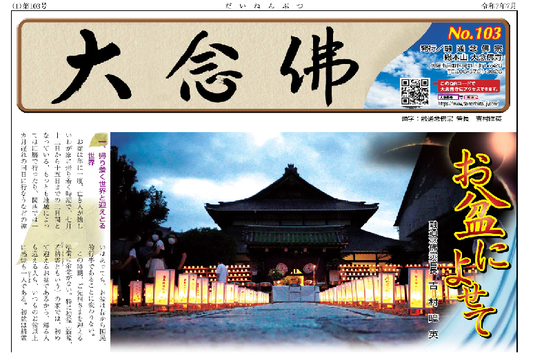 大念佛　第103号　お盆号