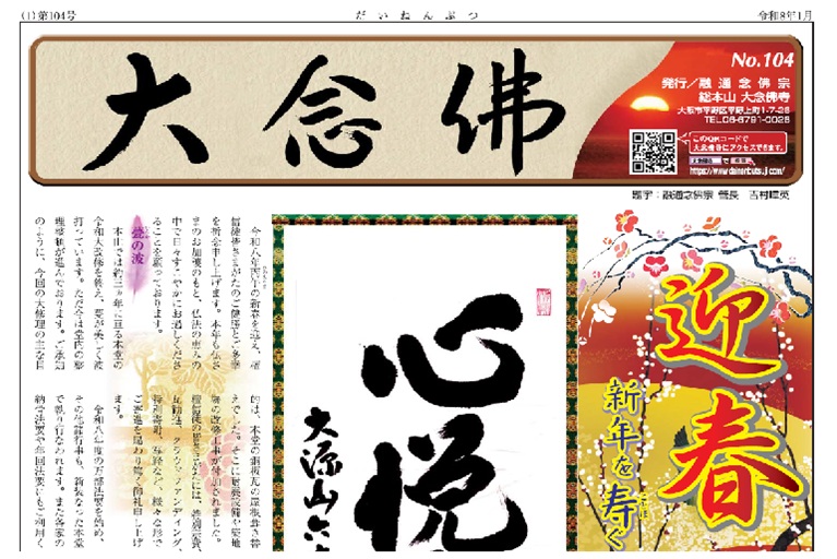 大念佛　第104号　新年号