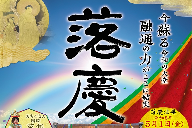「令和の本堂大改修」落慶慶讃万部法要について(令和8年)