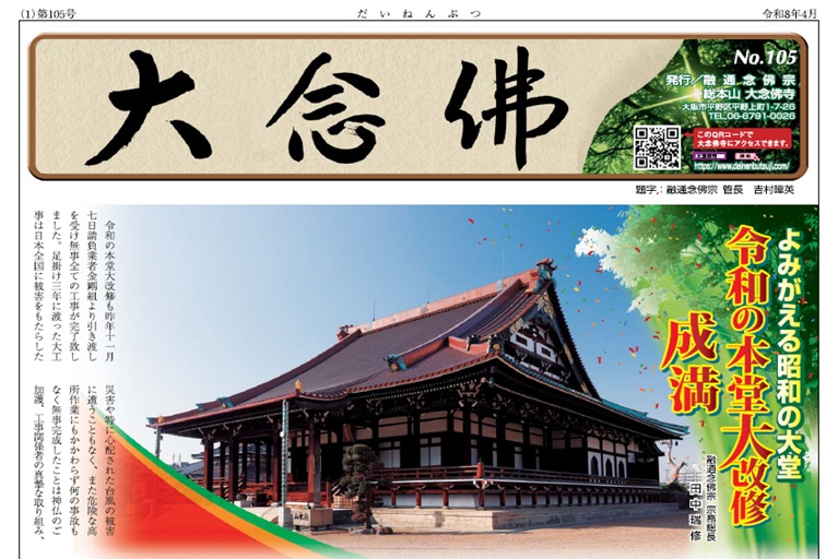 大念佛　第105号　万部号