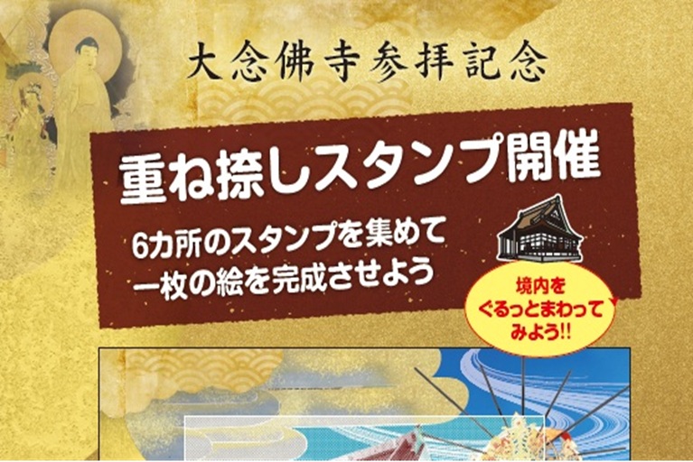 【六彩印章】重ねおしスタンプラリー開催中