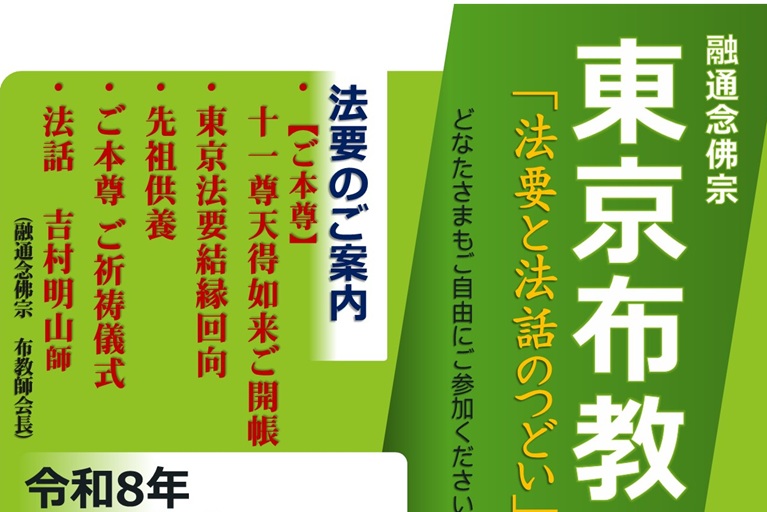 【7月18日開催】東京布教 「法要と法話のつどい」のご案内