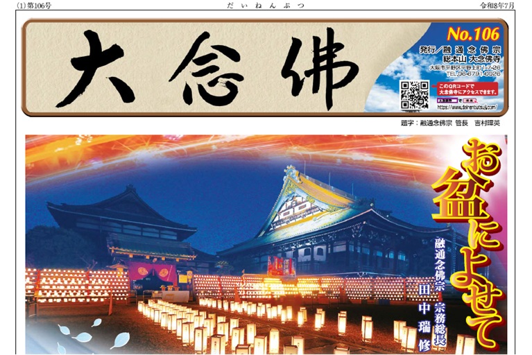 大念佛　第106号　お盆号