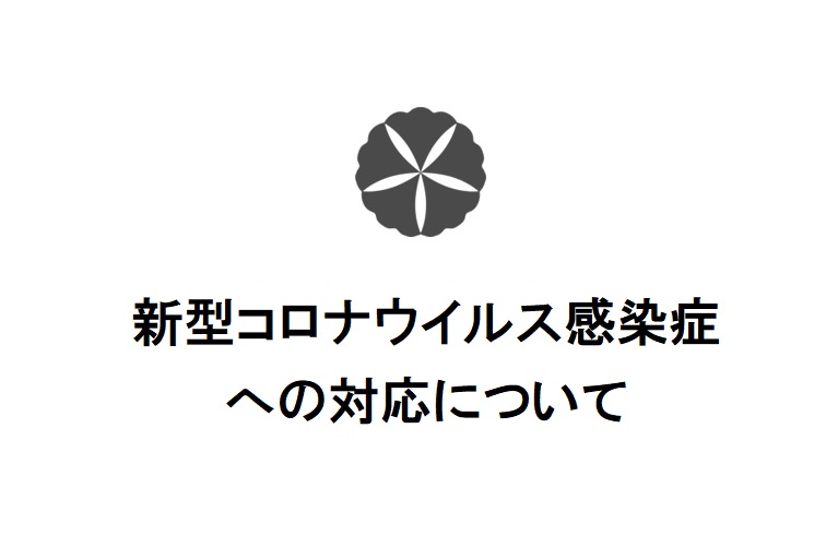 【5月17日更新】新型コロナウィルス感染症への対応について