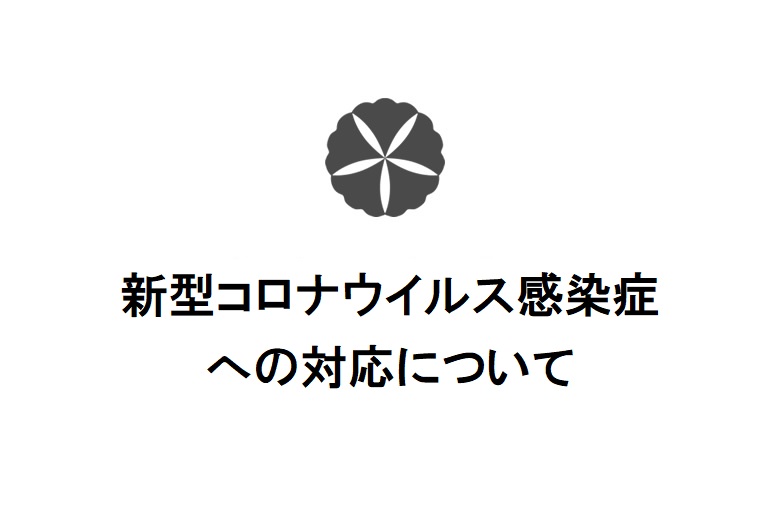 【4月24日更新】新型コロナウイルス感染症への対応について