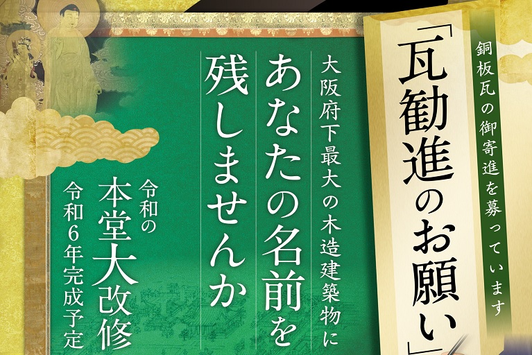 「令和の本堂大改修」瓦勧進のお願い