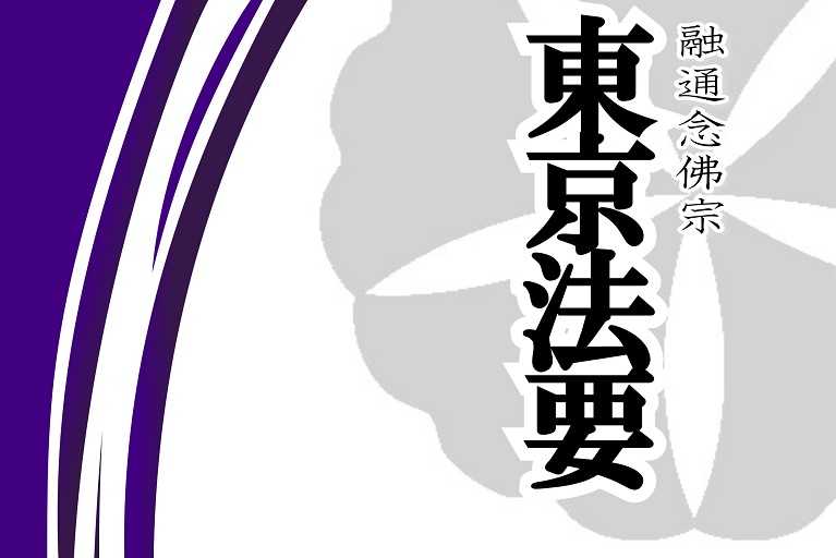 東京法要のご案内　　日時：令和4年7月3日(日)