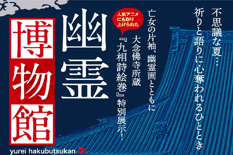 幽霊博物館について【8月21日更新】